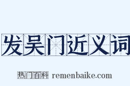 发吴门近义词是什么意思的图片